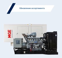 Дизельные генераторы MGE - надежность и эффективность в энергетике